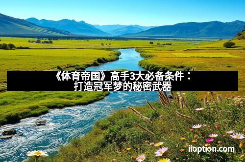 《体育帝国》高手3大必备条件：打造冠军梦的秘密武器